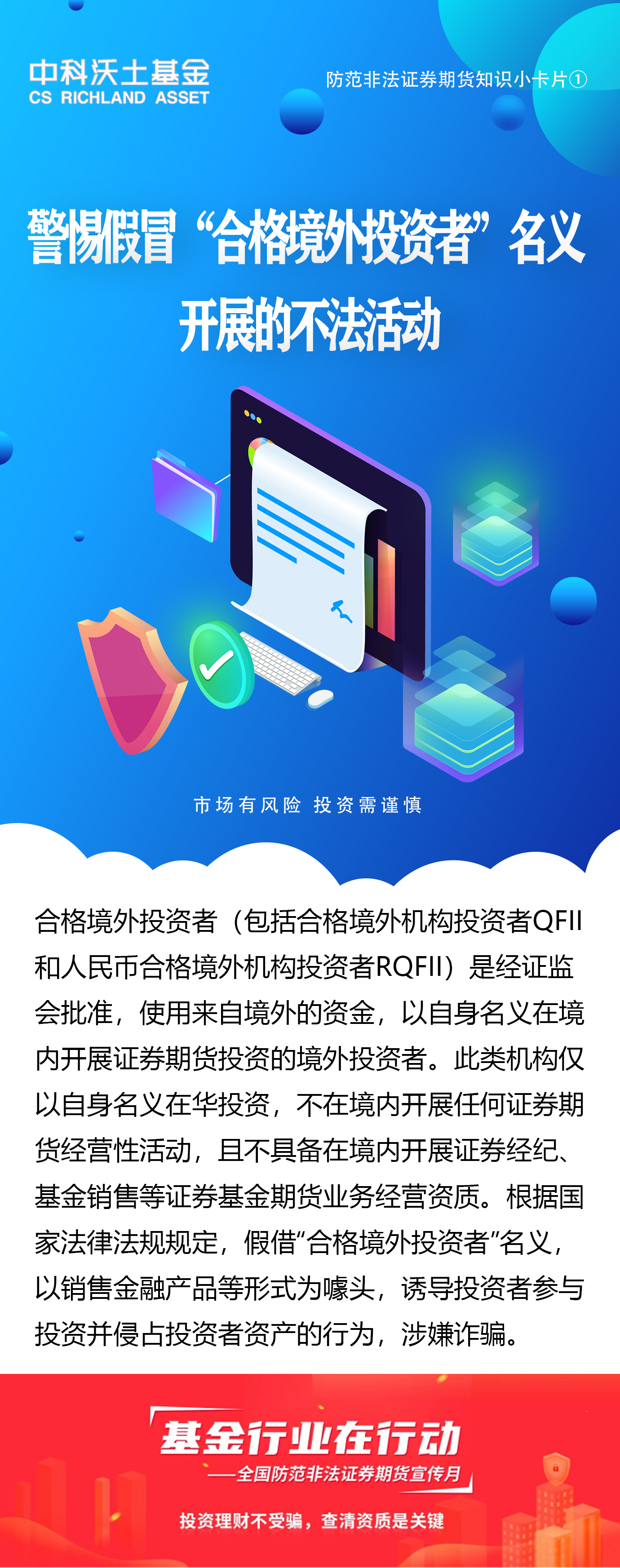 全国防范非法证券期货宣传月：警惕假冒”合格境外投资者“名义开展的不法活动.jpg