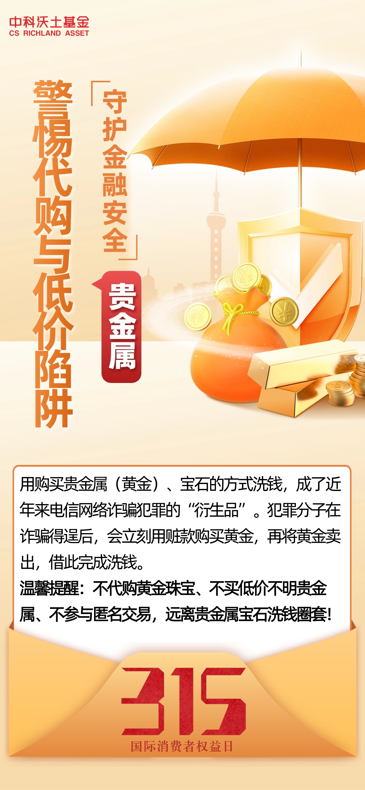 315贵金属反洗钱宣传海报.jpg